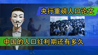 央行重磅人口论文，中国的人口红利期还有多久？【20210420第192期】