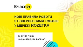 [Вебінар] Нові правила роботи з поверненнями товарів по мережі ROZETKA