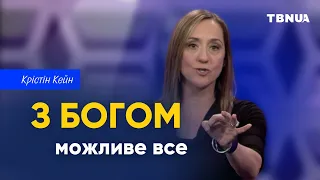 Віруйте в Бога неможливих чудес • Крістін Кейн