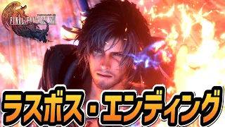 【FF16】ラスボス戦・エンディング【ファイナルファンタジー16】【ネタバレ注意】