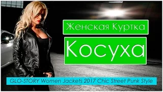 Куртка Косуха | Косуха Женская | Косуха