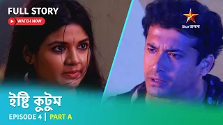 Full Story | ইষ্টি কুটুম | Episode 4 | Part A