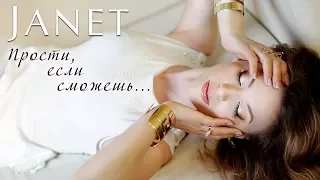 ЖАНЕТ (Janet) - Прости, если сможешь...