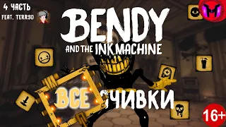 КАК ПОЛУЧИТЬ ДОСТИЖЕНИЯ В BENDY AND THE INK MACHINE (BATIM) - ЧАСТЬ 4 ФИНАЛ (feat. TerrSo)