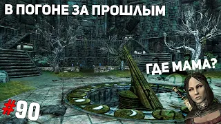 SKYRIM #90 ➤ В погоне за прошлым