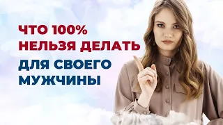 Что нельзя делать для мужчины? Что нельзя терпеть в отношениях с мужчиной?