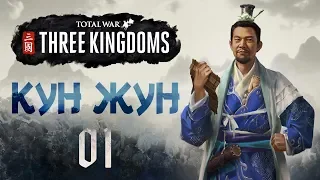 [Total War: THREE KINGDOMS] КУН-ЖУН №1