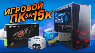 ИГРОВОЙ ПК ЗА 15К / #ОпятьПК ep.3 - Сборка игрового компьютера за 15 000