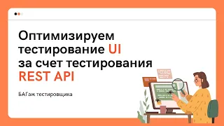 Оптимизируем тестирование веб-приложений через UI за счет тестирования REST API