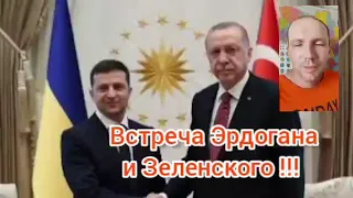 Зеленский и Эрдоган в Львове
