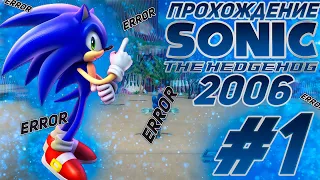 ОЧЕНЬ ХОРОШАЯ, но баганая ИГРА! | ПРОХОЖДЕНИЕ SONIC 06 | #1