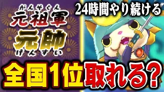 24時間ずっと対戦し続けたら全国1位取れるの？【妖怪ウォッチ】