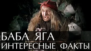 Баба Яга - интересные факты