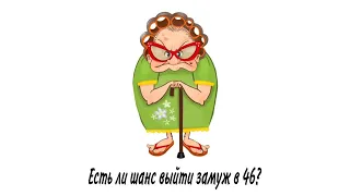 Есть ли шанс выйти замуж в 46 лет?