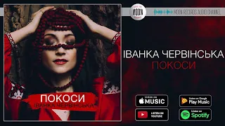 Іванка Червінська - Покоси | Official Audio