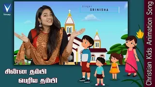 சின்ன தம்பி  பெரிய தம்பி  |Tamil Christian Song for Kids ||Srinisha | Gnani |Gospel Music Children