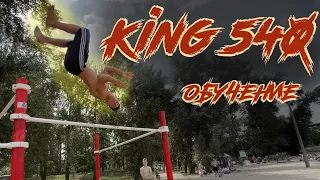 KING 540 С НУЛЯ │ ОБУЧЕНИЕ