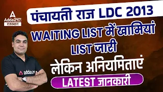 LDC 2013 Panchayati Raj Latest News | Panchayati Raj LDC 2013 Waiting List 2022 | LDC District Wise