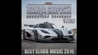 VA - Новая Жажда Скорости vol.26 (Best Hands Up! Music 2016)