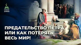 Предательство Петра или как потерять весь мир!