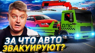 12 нарушений ПДД, за которые ЭВАКУИРУЮТ ТВОЙ АВТОМОБИЛЬ?