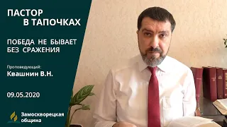 ПОБЕДА НЕ БЫВАЕТ БЕЗ СРАЖЕНИЯ | Проповеди АСД | Валерий Квашнин | 09.05.2020