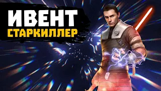 Великая Арена и Взятие Старкиллера! - SWGOH