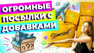 ОГРОМНЫЕ ПОСЫЛКИ С ДОБАВКАМИ | ИЗ ЧЕГО Я ДЕЛАЮ СЛАЙМЫ | SLIMOSHOP