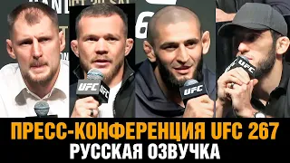 Чимаев снова отжигает! Огненная пресс-конференция UFC 267 / Все в сборе!