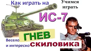 ИС-7 Гнев Скиловика! Как играть КРУТО на ИС 7 в World of Tanks! БОМБА - 8 фрагов и 9,4К дамага!