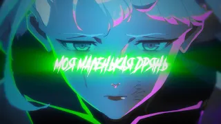 Ошибся номером - Моя маленькая дрянь (AMV)