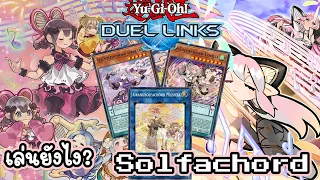 Yu-Gi-Oh! Duel Links : Solfachord สาวน้อยวาทยากร Updated! | Review Deck สอนเล่นและคอมโบอย่างละเอียด