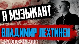 'Я Музыкант' - Владимир Лехтинен | Second To Sun