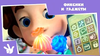 Фиксики - Фиксики и гаджеты (Сотовый телефон, Эсэмэски, Фиксифон, Помогатор, Радионяня...)