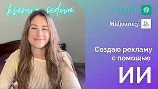 ChatGPT и Midjourney: Как использовать искусственный интеллект в рекламе. Практическое занятие