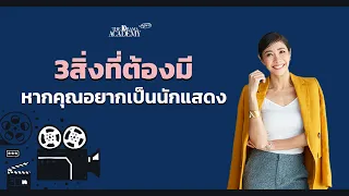 อยากเป็นนักแสดง ต้องมี 3 สิ่งนี้ !