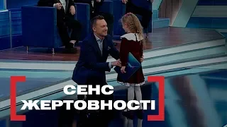 СЕНС ЖЕРТОВНОСТІ. Стосується кожного. Ефір від 07.03.2019