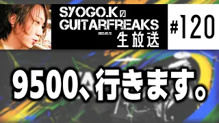 SYOGO.KのGuitarFreaks生放送＃120【音ゲー / GITADORA】