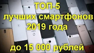 ТОП 5 лучших китайских смартфонов 2019 года до 15 000 рублей