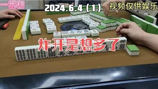 上海敲麻想炸开纯粹是想多了#棋牌游戏