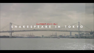 Trailer/予告編『Shakespeare In Tokyo/シェイクスピア・イン・トーキョー』