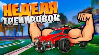 Неделю Тренировал МЕХАНИКИ и Вот Результат! | Рокет Лига | Rocket League