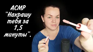 АСМР "Сделаю тебе макияж за 1,5 минуты" / ASMR "I'll do your makeup in 1.5 minutes".