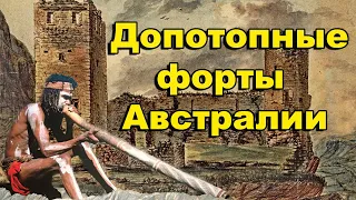 Допотопные форты Австралии. На чём стоит Сиднейский оперный театр