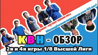 #40 КВН Обзор. Третья и четвёртая 1/8 высшей лиги КВН 2021