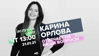 Карина Орлова о редакционной политике СМИ в России и США. Есть ли желание возвращаться в Россию?