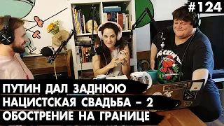 #124 Путин дал заднюю, Газовая камера в США, Нацистская свадьба 2 - Че там у евреев?