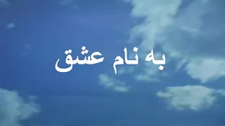 شمس من و خدای من - مولانا جلال الدین محمد بلخی-رومی