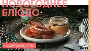 Королевские креветки на гриле с соусом из печеных перцев