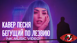 Кавер Песня Бегущий по лезвию - VØJ Narvent - Fainted (4K Music Video)-